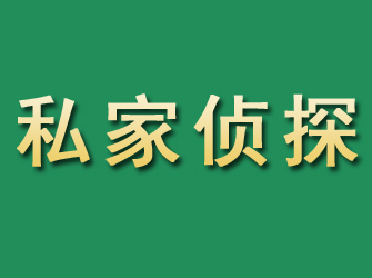 南关市私家正规侦探